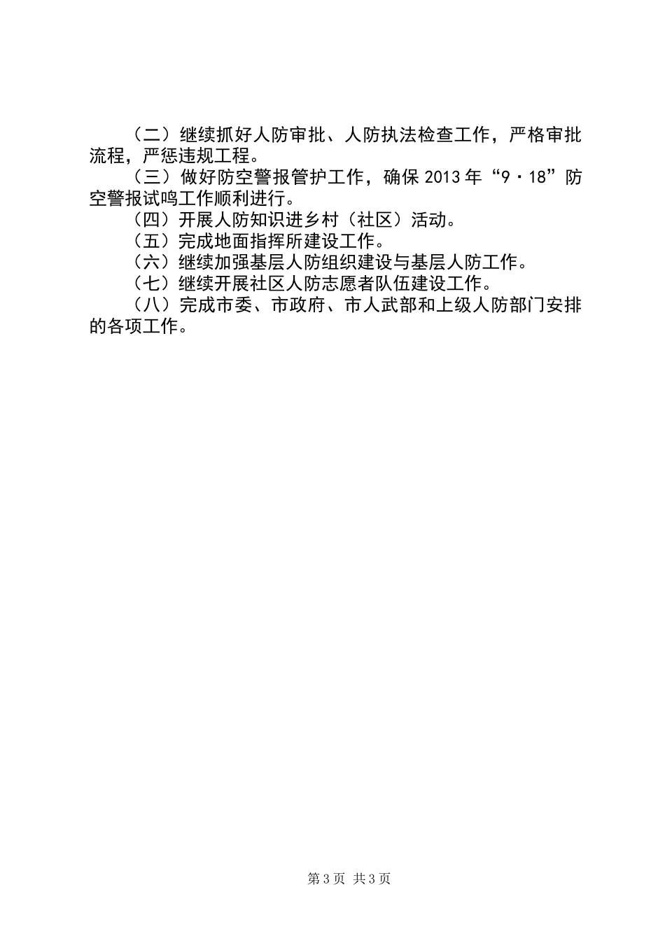 人民防空办公室工作总结_第3页