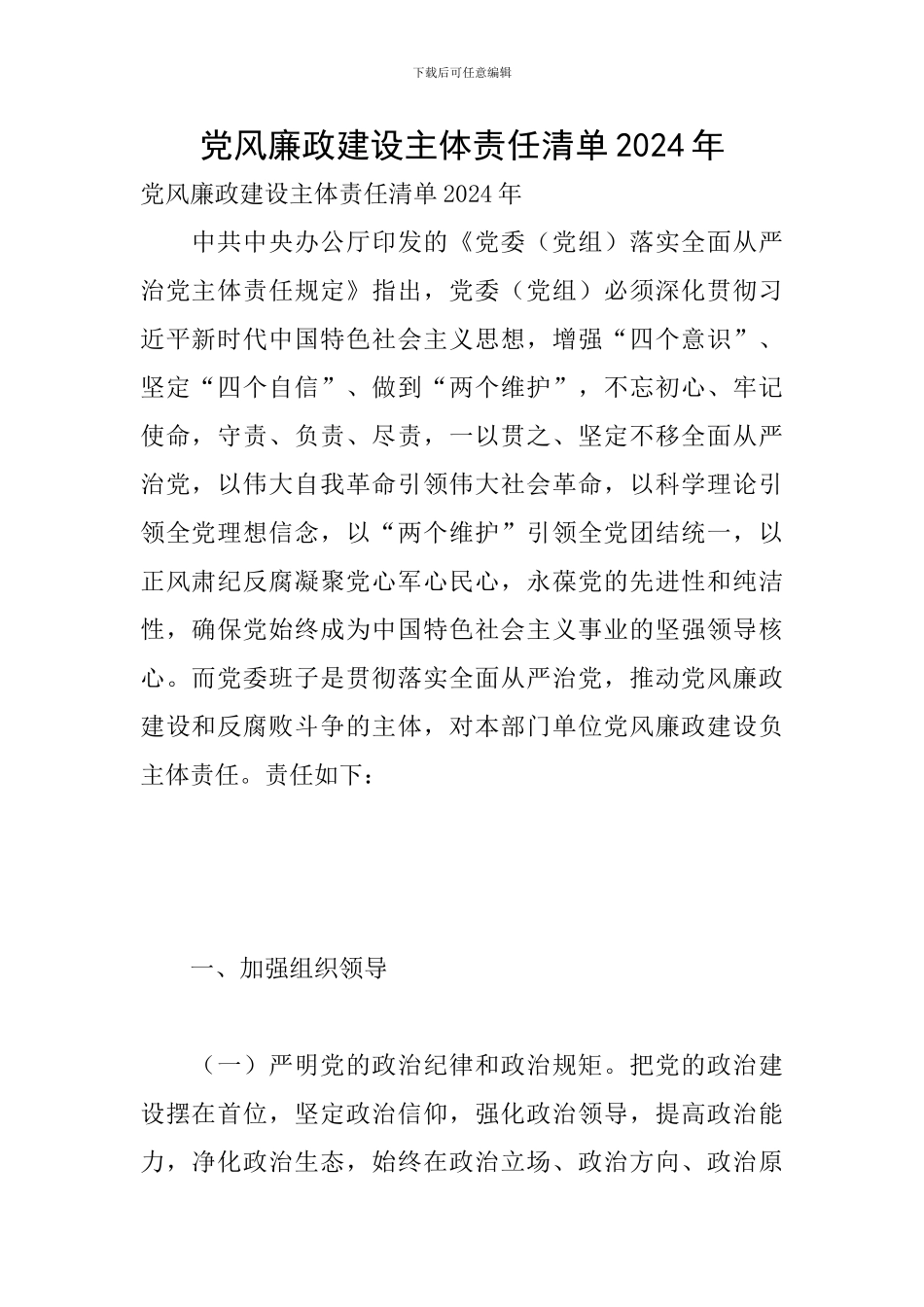 党风廉政建设主体责任清单2024年_第1页