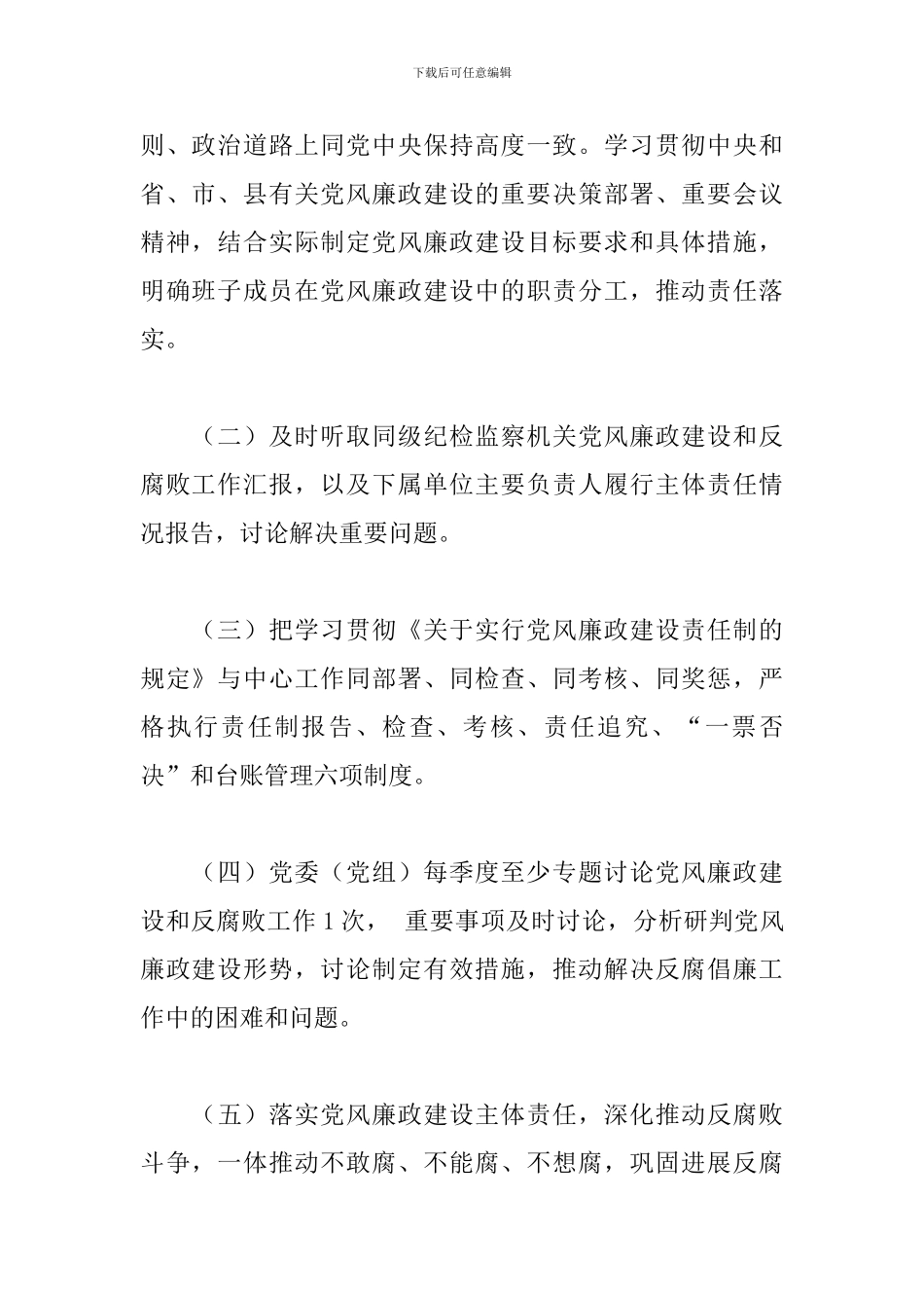 党风廉政建设主体责任清单2024年_第2页