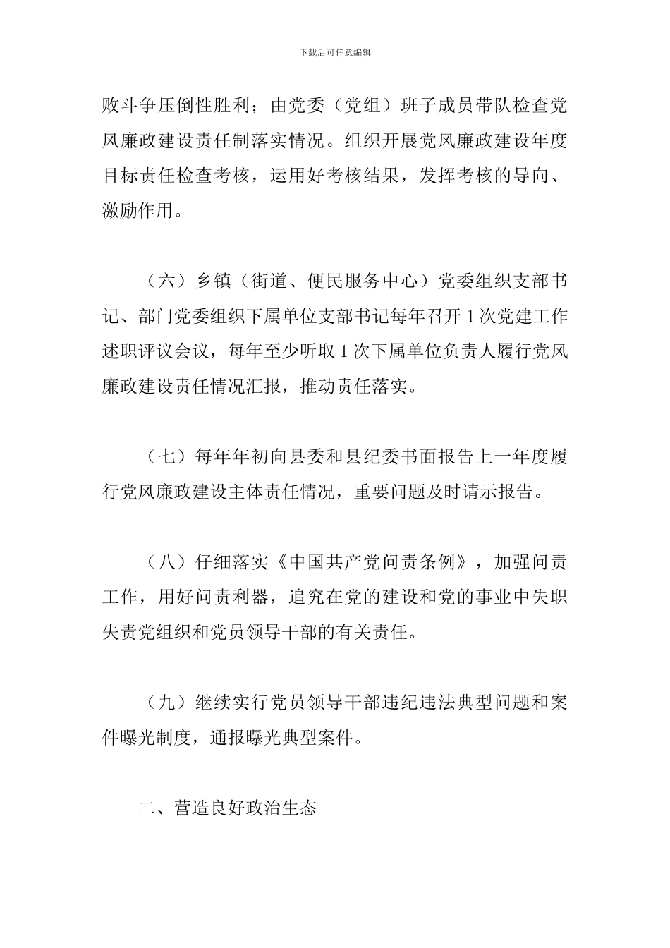党风廉政建设主体责任清单2024年_第3页