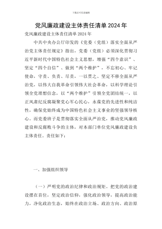 党风廉政建设主体责任清单2024年