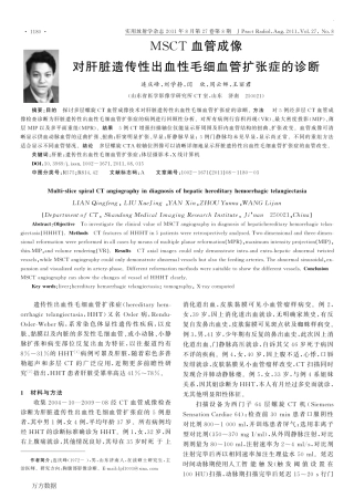 MSCT血管成像对肝脏遗传性出血性毛细血管扩张症的诊断