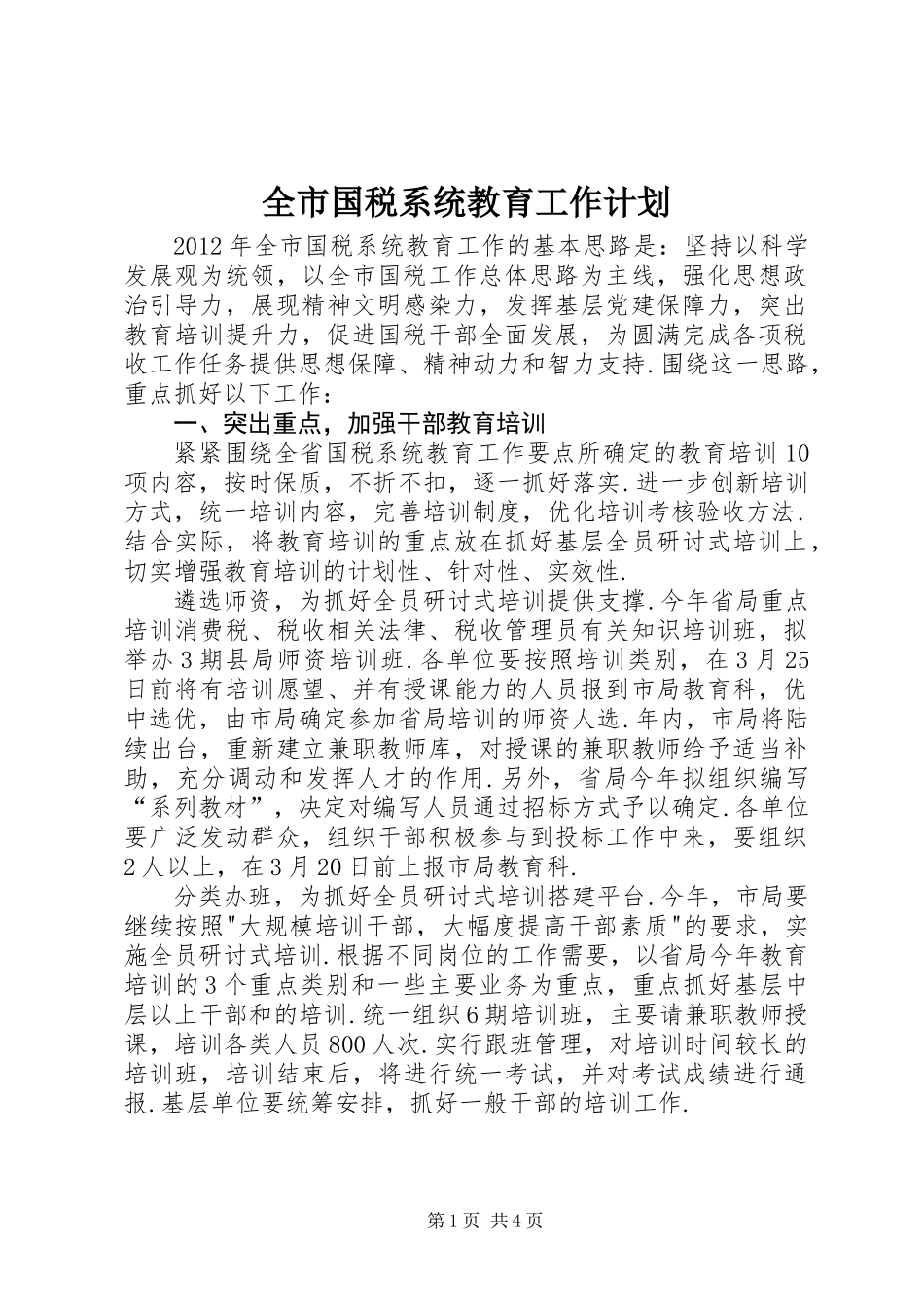 全市国税系统教育工作计划_第1页