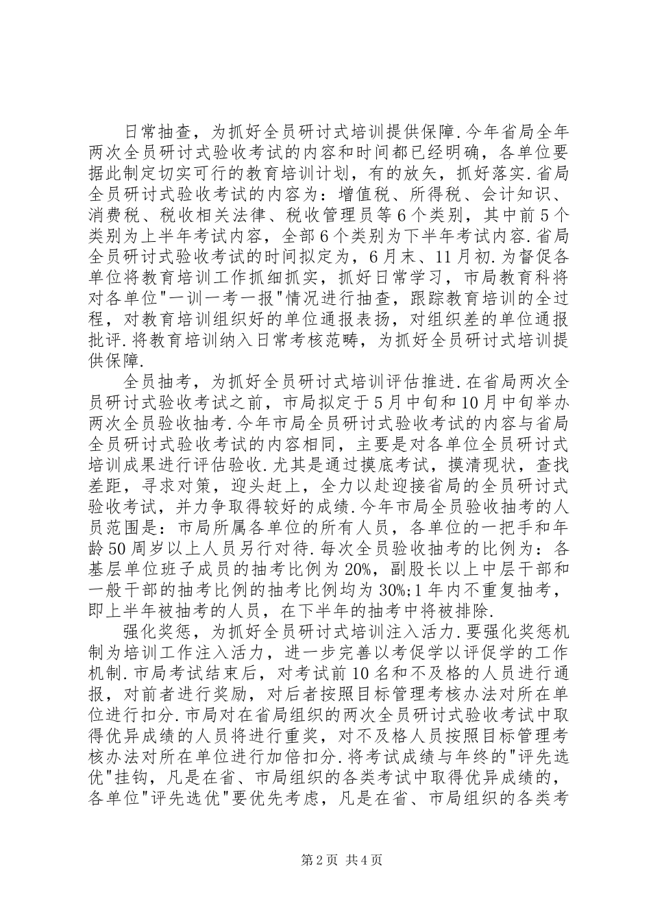 全市国税系统教育工作计划_第2页