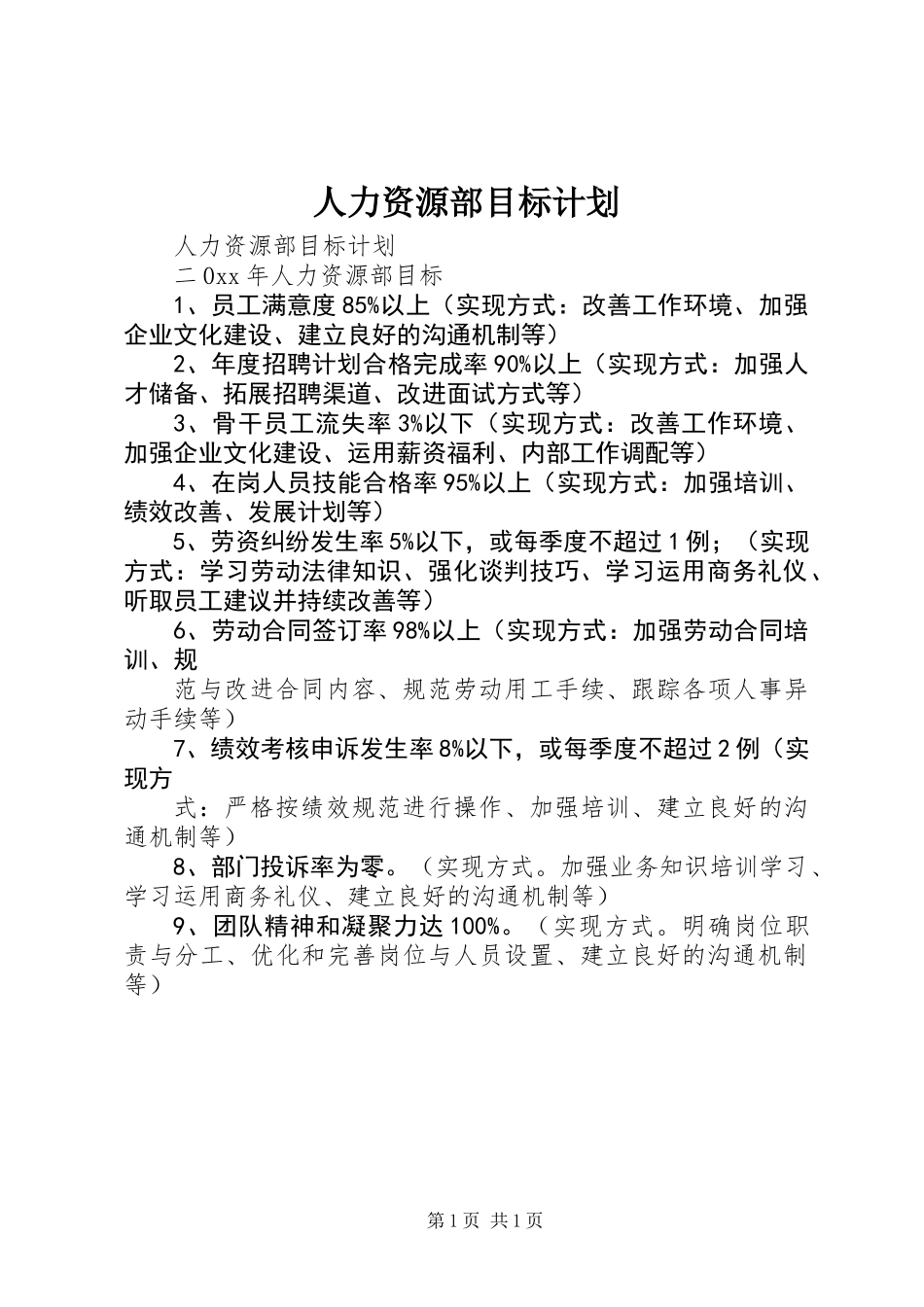 人力资源部目标计划 (2)_第1页