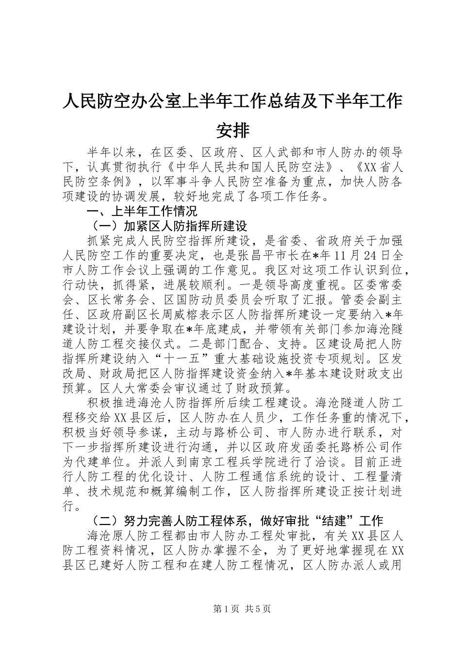 人民防空办公室上半年工作总结及下半年工作安排_第1页
