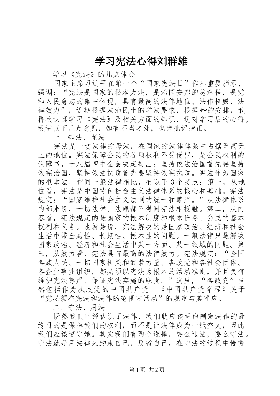 学习宪法心得刘群雄_第1页