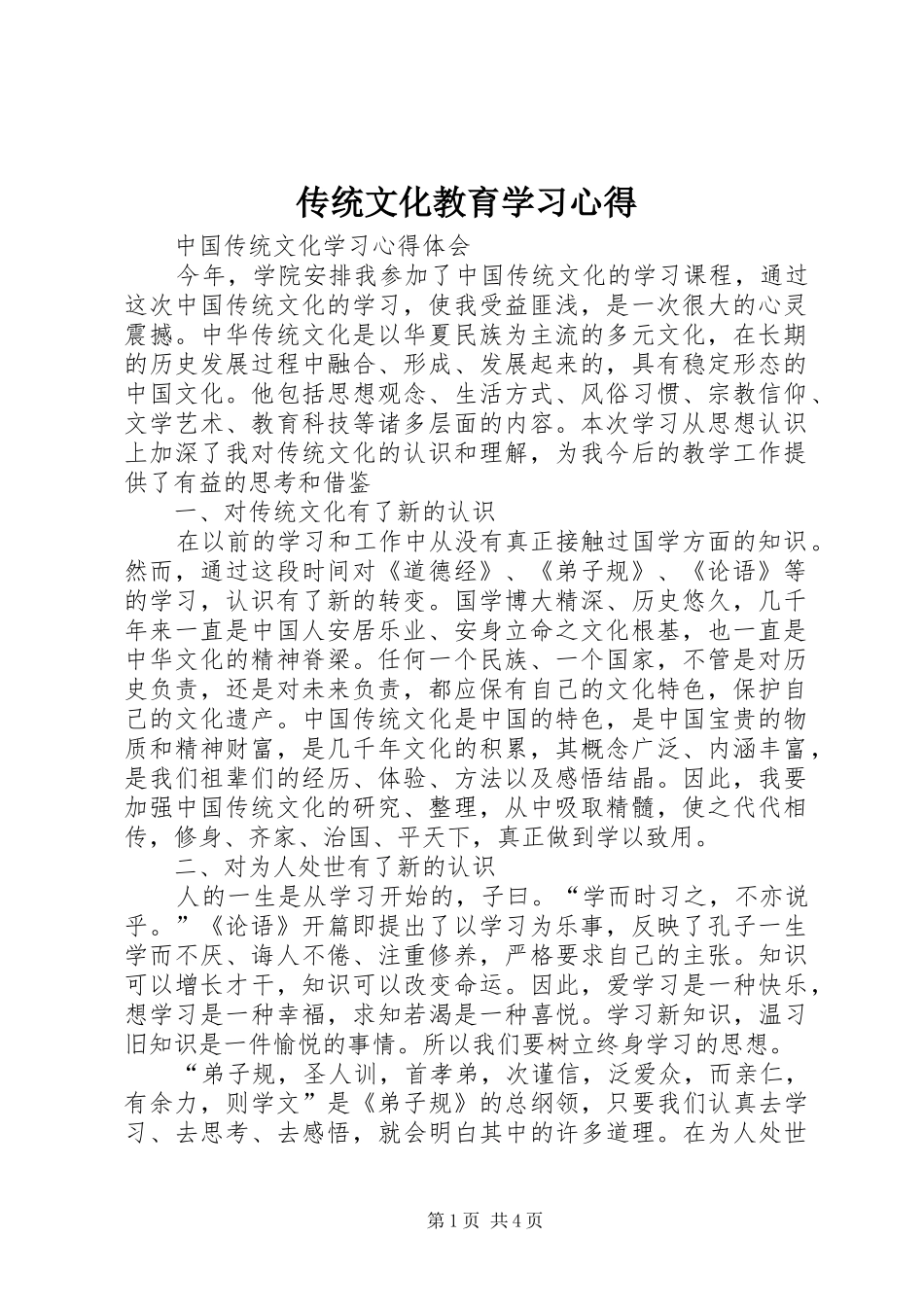 传统文化教育学习心得_第1页