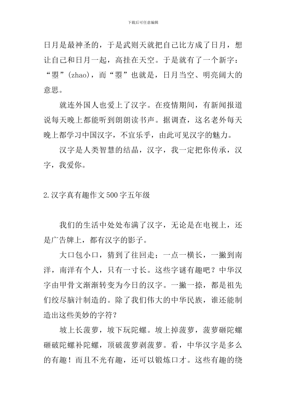 汉字真有趣作文500字五年级_第2页