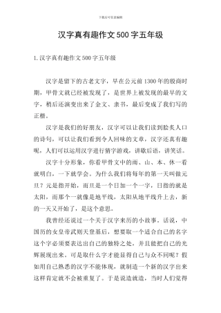 汉字真有趣作文500字五年级