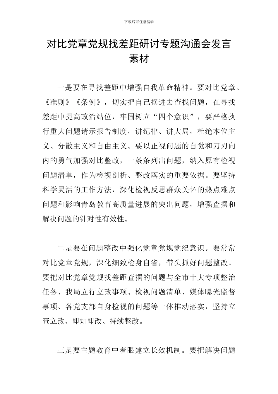 对照党章党规找差距研讨专题交流会发言素材-0_第1页