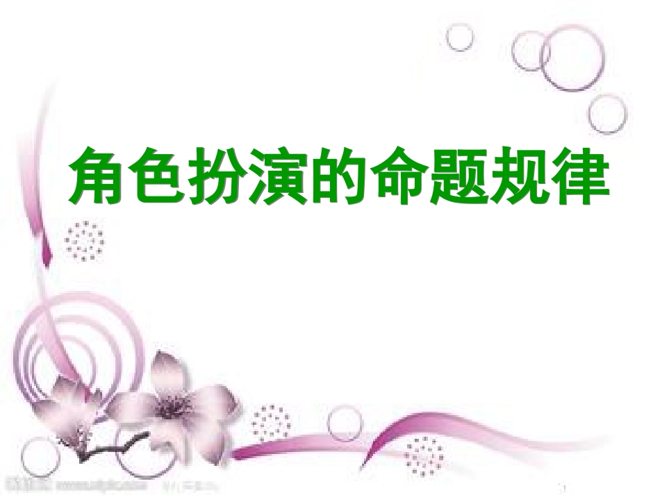2015高三英语二轮复习-名师指津-角色扮演的命题规律_第1页