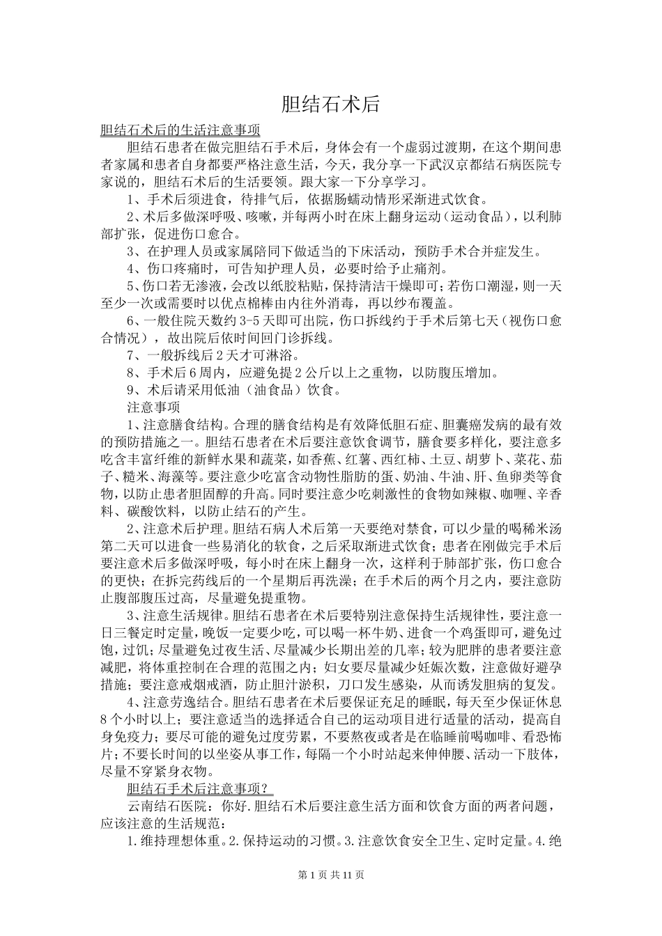胆结石术后注意事项大全_第1页