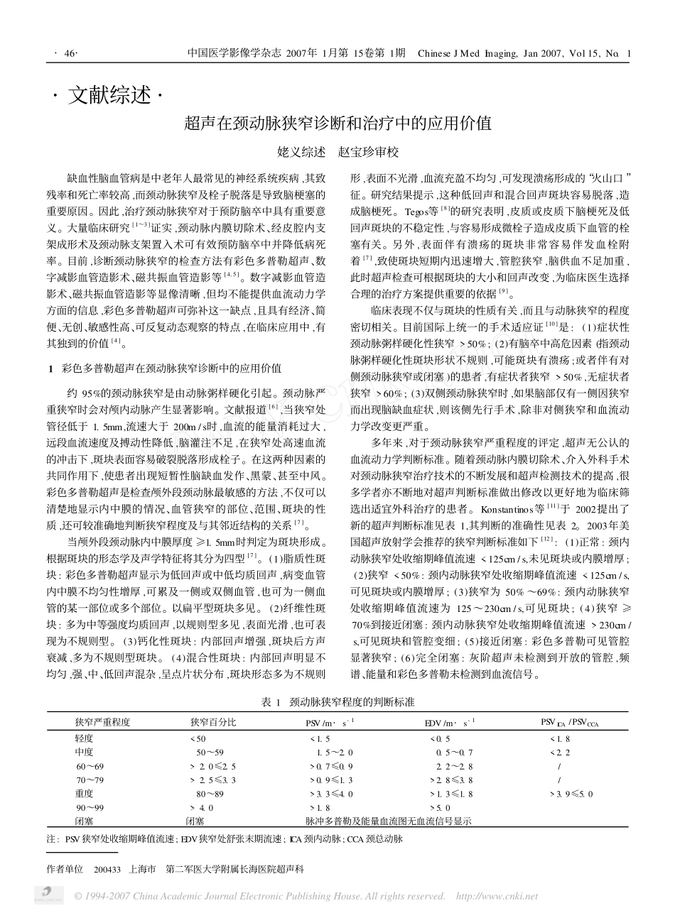 超声在颈动脉狭窄诊断和治疗中的应用价值_第1页