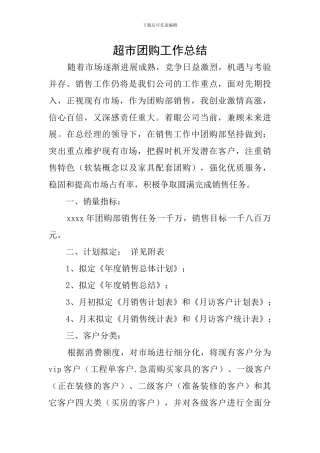 超市团购工作总结