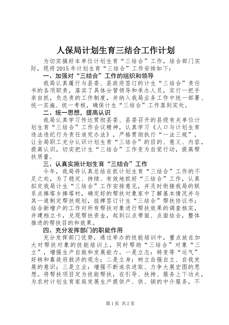 人保局计划生育三结合工作计划_第1页