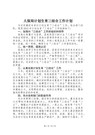 人保局计划生育三结合工作计划