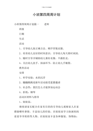 小班第四周周计划