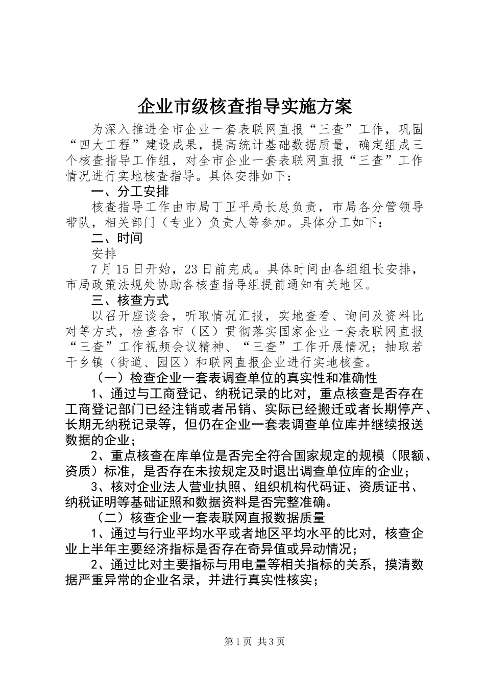 企业市级核查指导实施方案_第1页