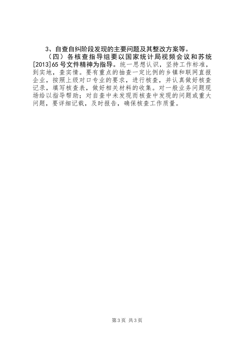 企业市级核查指导实施方案_第3页