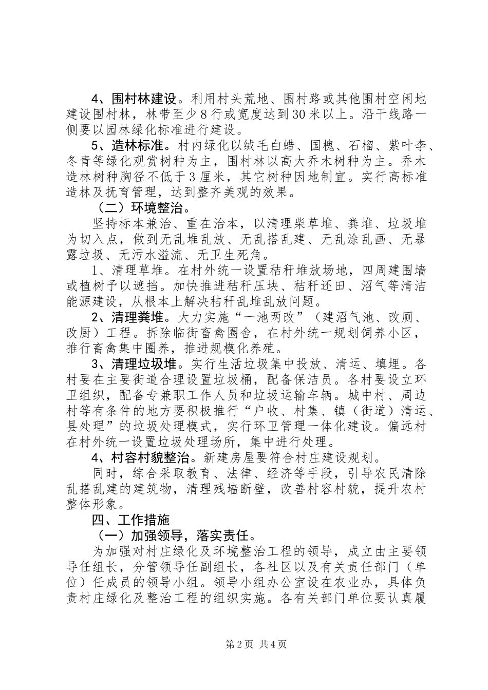 全区村庄绿化及环境整治意见_第2页
