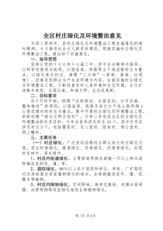 全区村庄绿化及环境整治意见