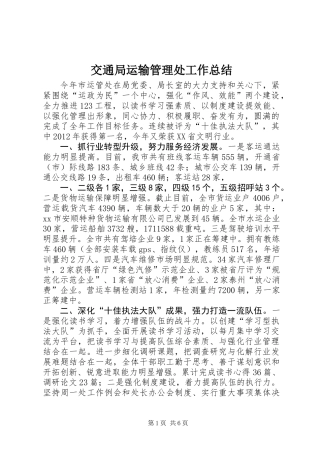 交通局运输管理处工作总结