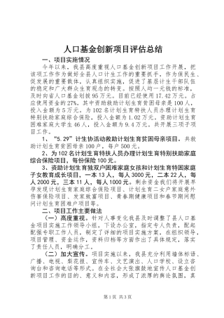 人口基金创新项目评估总结