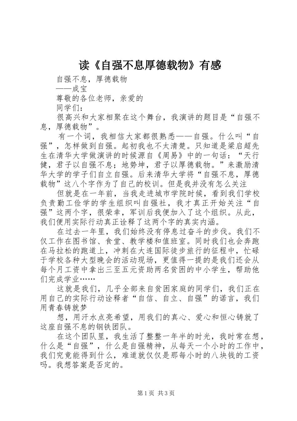 读《自强不息厚德载物》有感_3_第1页