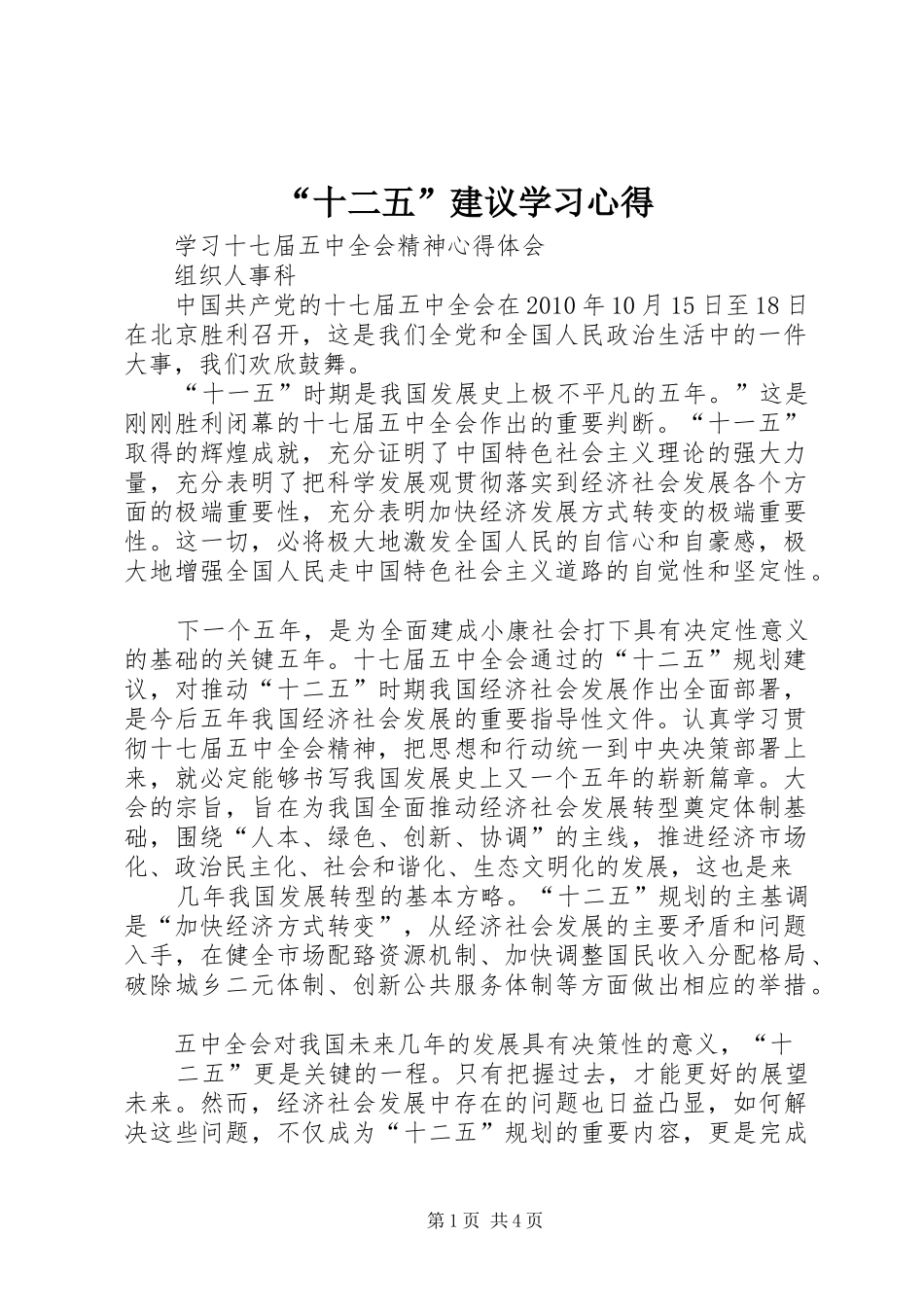 “十二五”建议学习心得_第1页