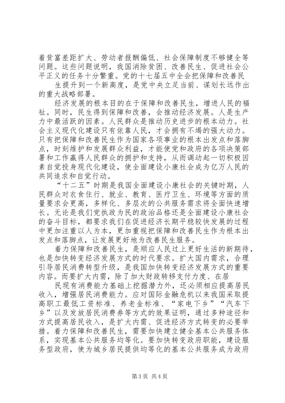 “十二五”建议学习心得_第3页