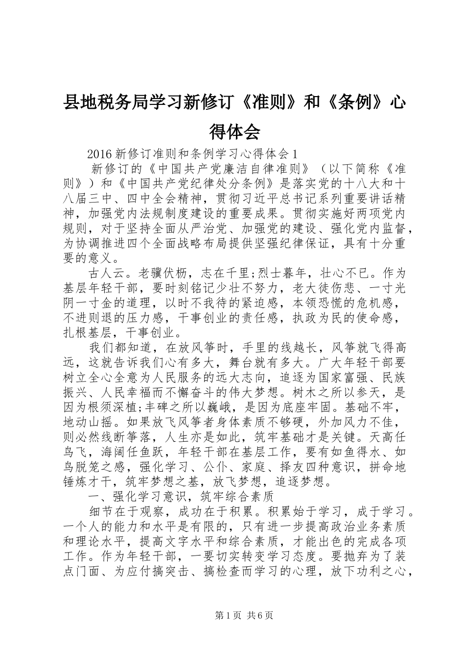 县地税务局学习新修订《准则》和《条例》心得体会_第1页