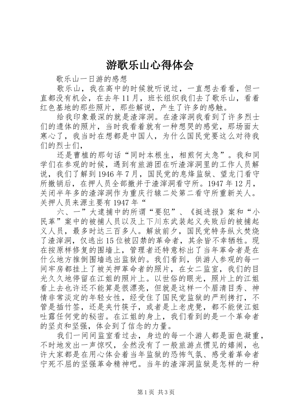 游歌乐山心得体会_第1页