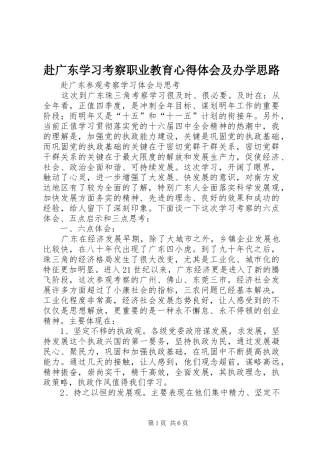 赴广东学习考察职业教育心得体会及办学思路