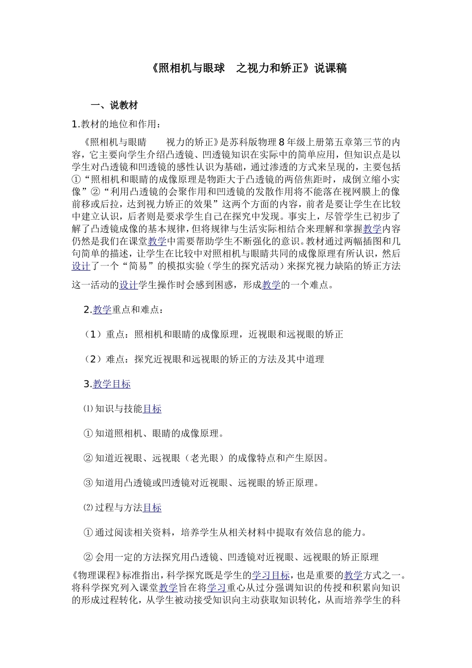 《照相机与眼球  视力和矫正》说课稿_第1页