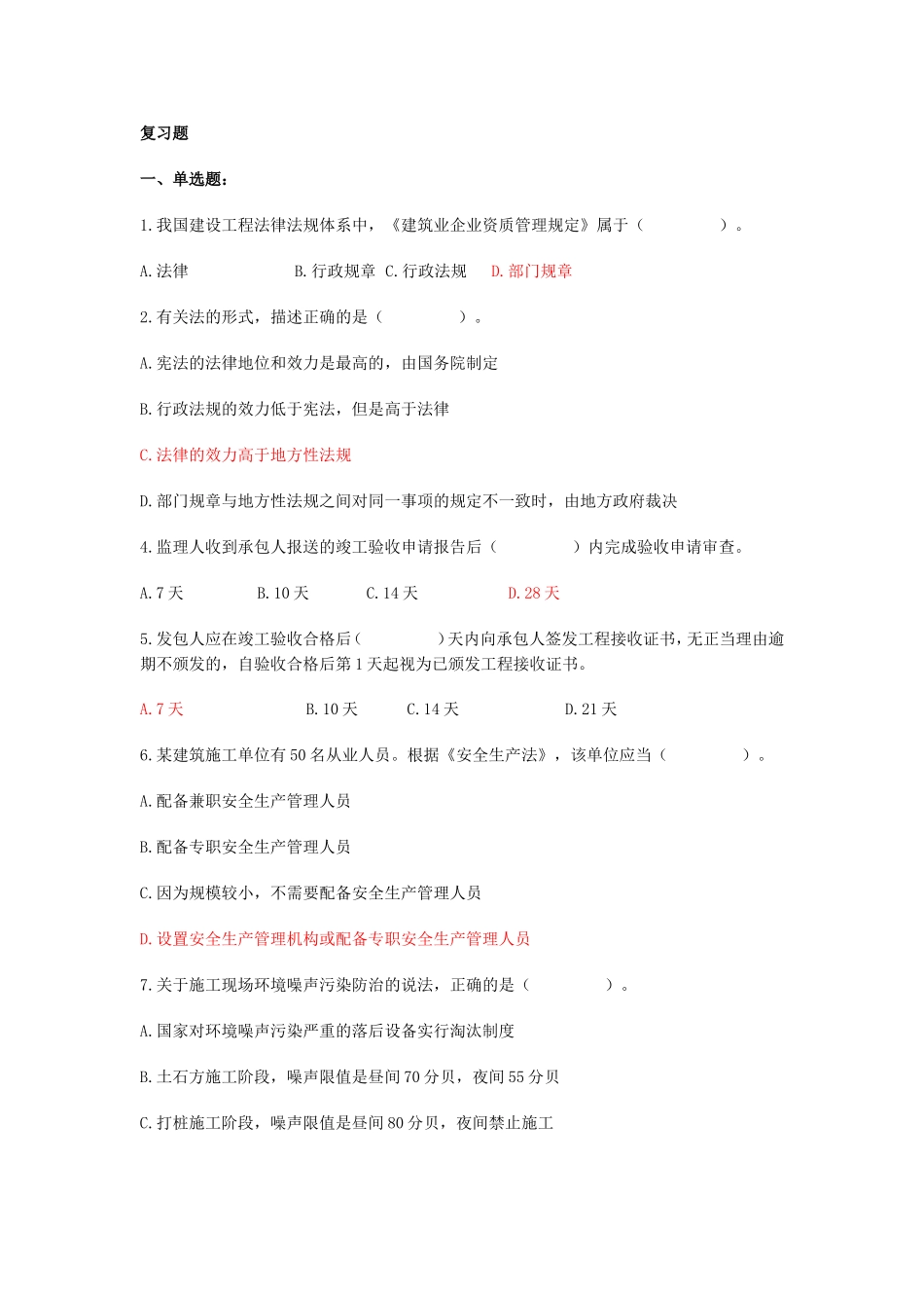 2015二级建造师第一章复习题_第1页