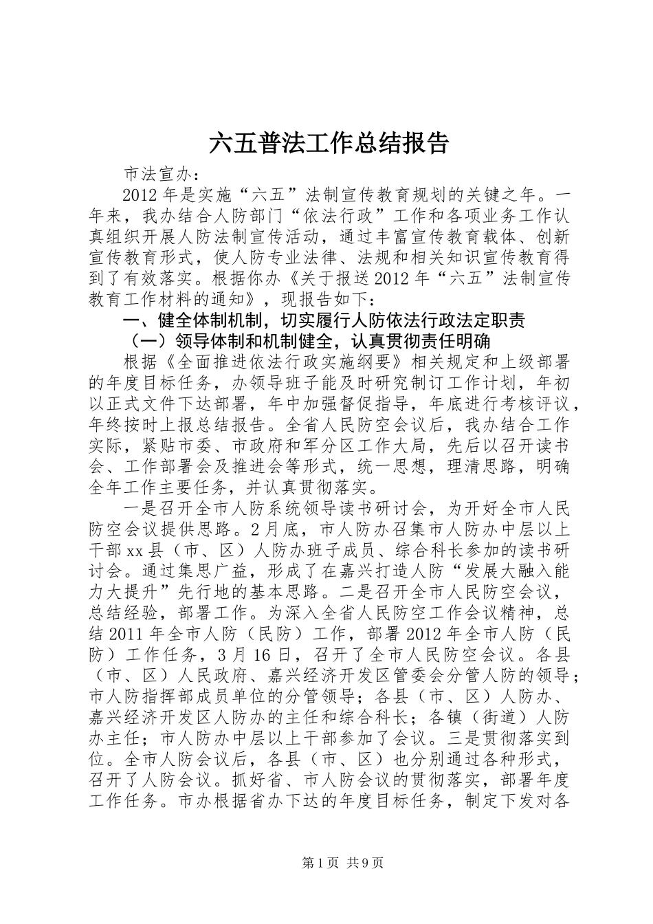 六五普法工作总结报告_第1页