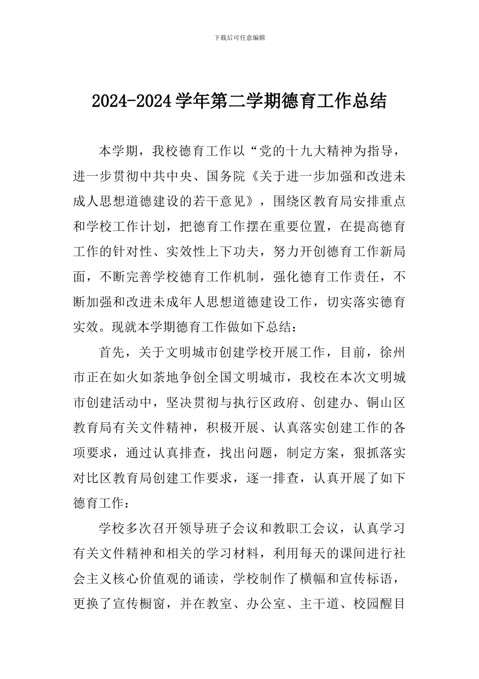 2024-2024学年第二学期德育工作总结_第1页