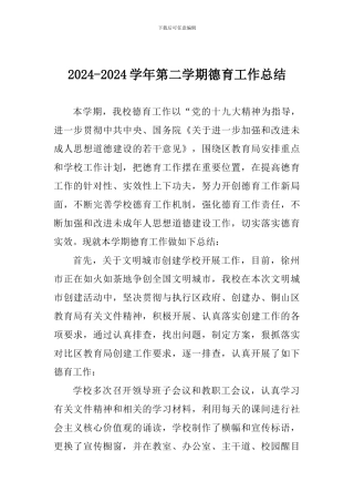 2024-2024学年第二学期德育工作总结