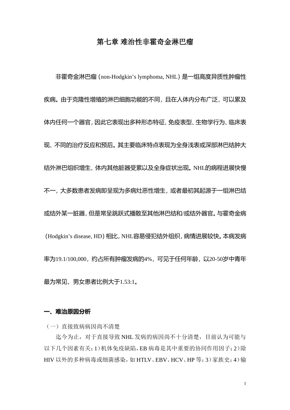 第7章 难治性非霍奇金淋巴瘤_第1页