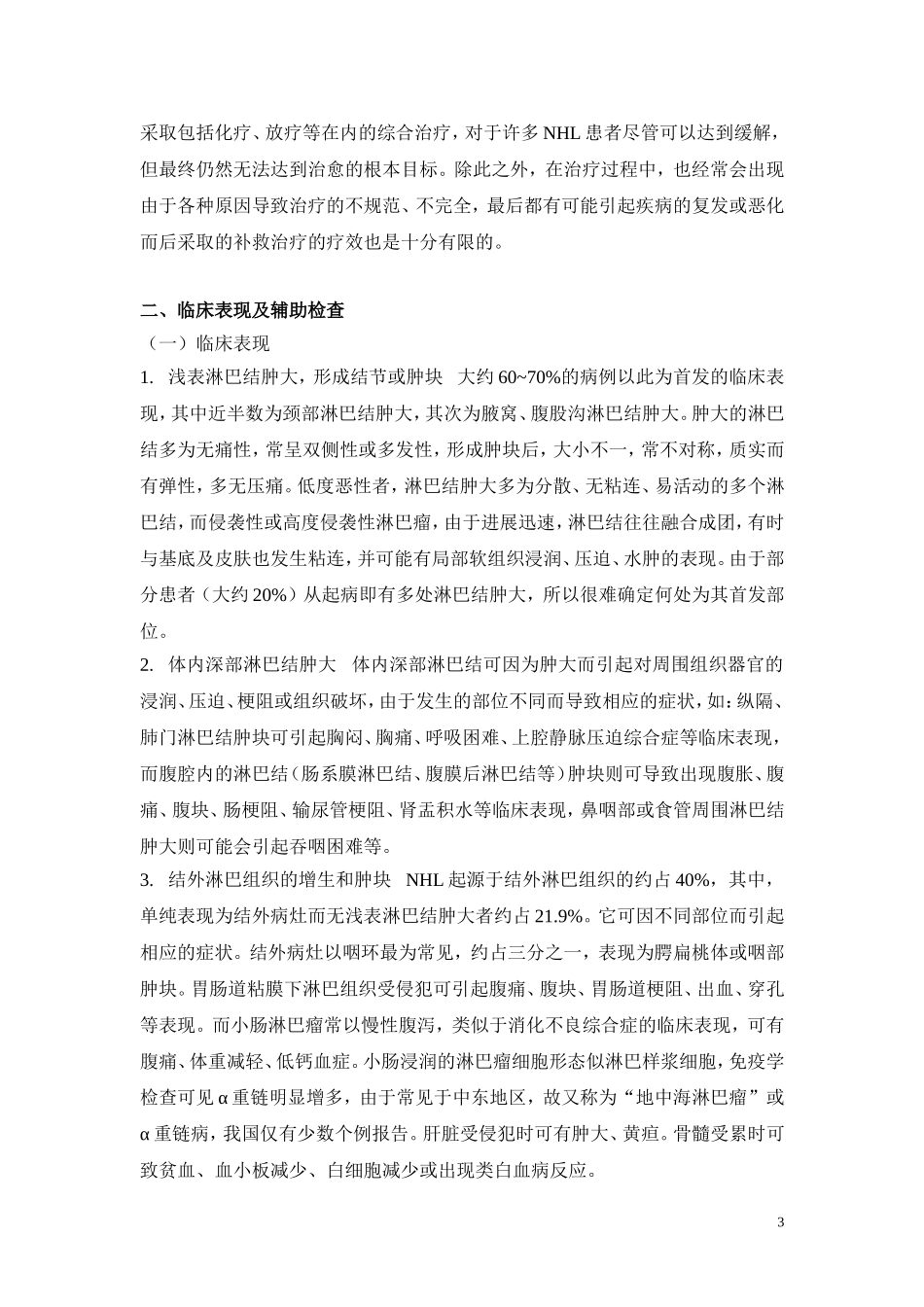 第7章 难治性非霍奇金淋巴瘤_第3页