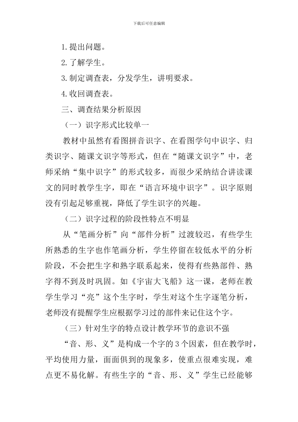 对小学一年级学生识字现状的调查报告范文_第2页