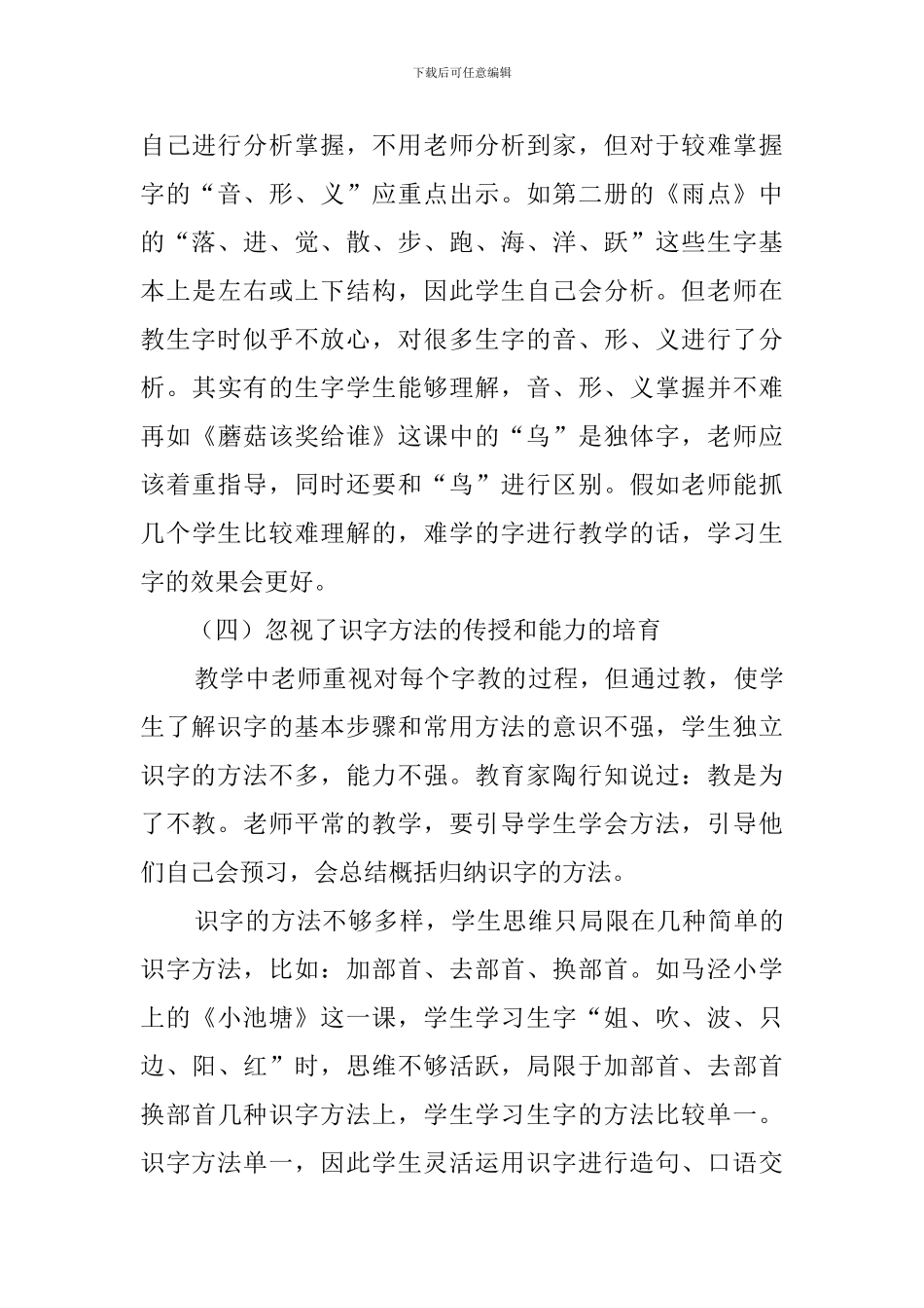 对小学一年级学生识字现状的调查报告范文_第3页