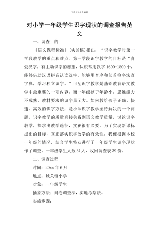 对小学一年级学生识字现状的调查报告范文