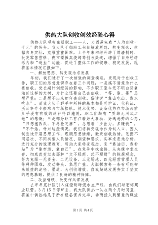 供热大队创收创效经验心得