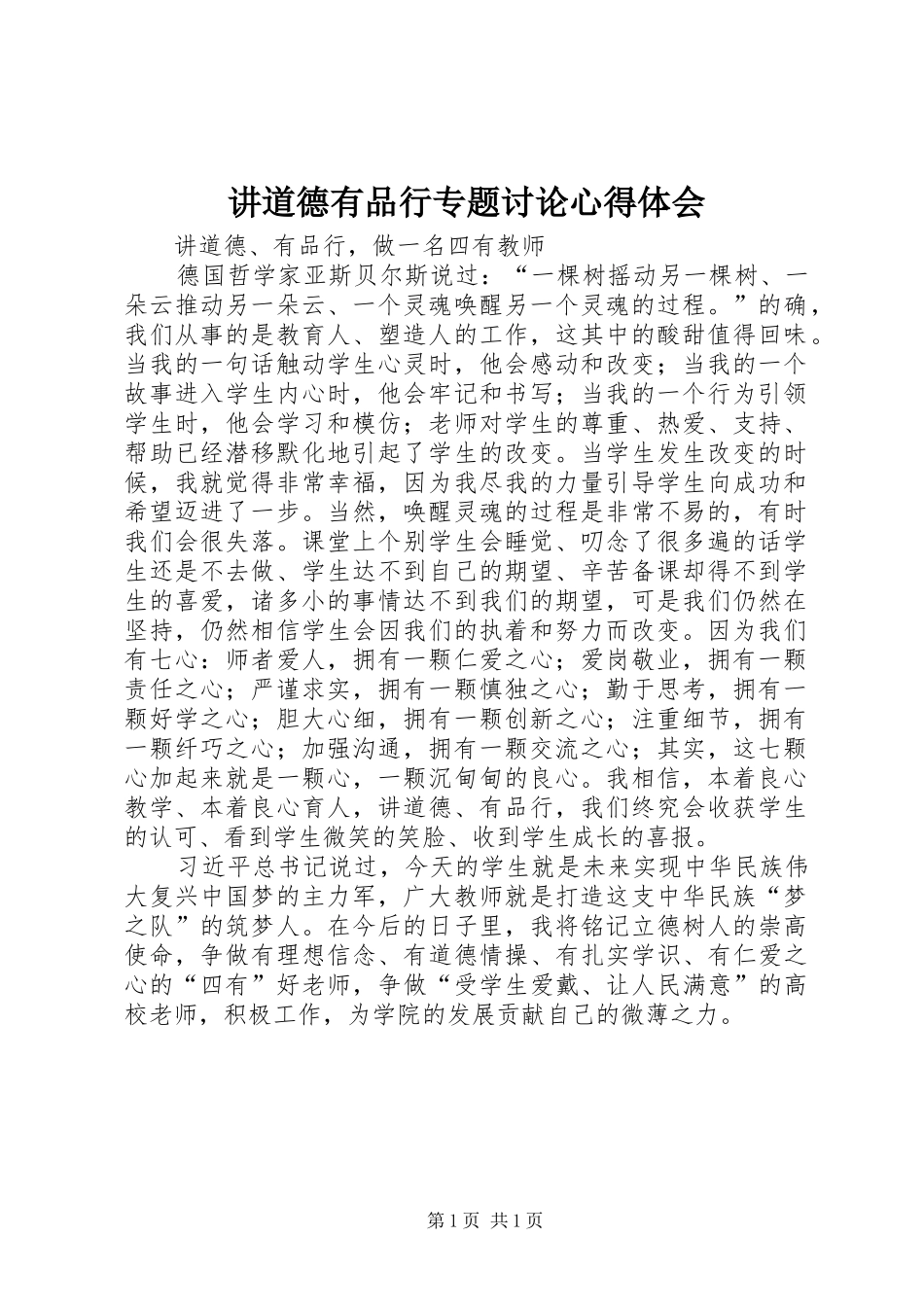 讲道德有品行专题讨论心得体会_3_第1页