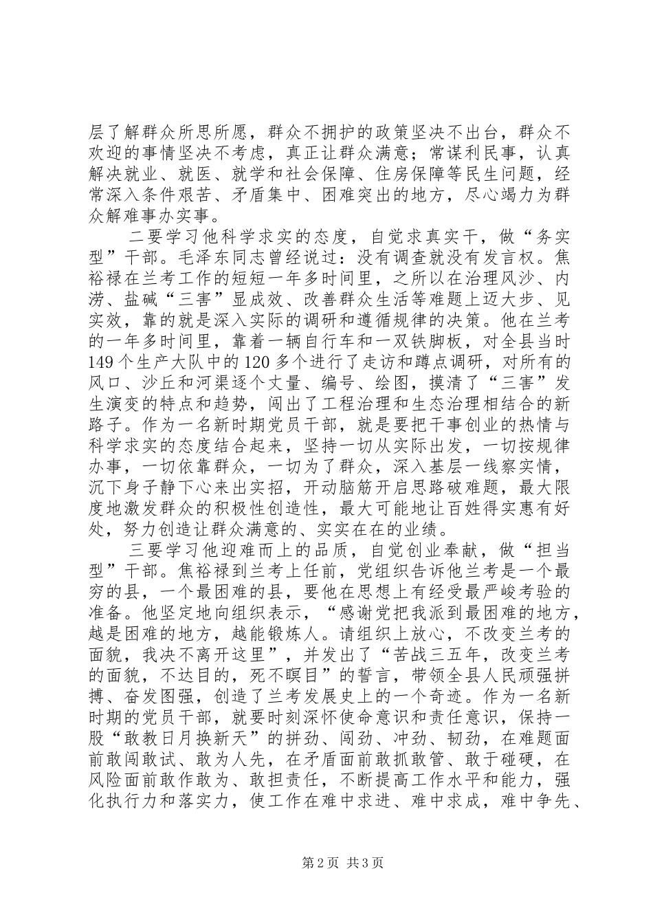 学习焦裕禄精神心得体会 (31)_第2页