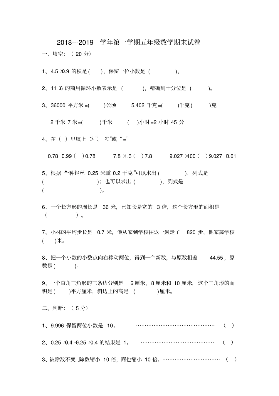 2018---2019学年第一学期五年级数学期末试卷_第1页