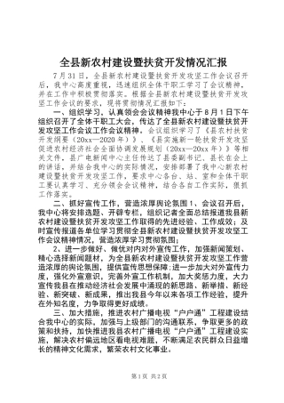 全县新农村建设暨扶贫开发情况汇报