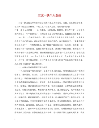 三支一扶个人总结 